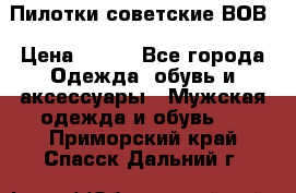 Пилотки советские ВОВ › Цена ­ 150 - Все города Одежда, обувь и аксессуары » Мужская одежда и обувь   . Приморский край,Спасск-Дальний г.